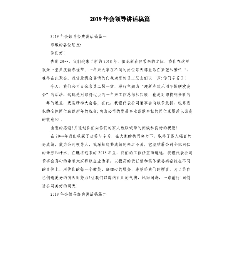 2019年会领导讲话稿篇.docx_第1页