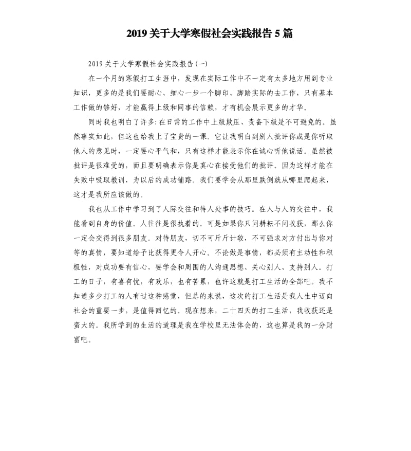 2019关于大学寒假社会实践报告5篇.docx_第1页