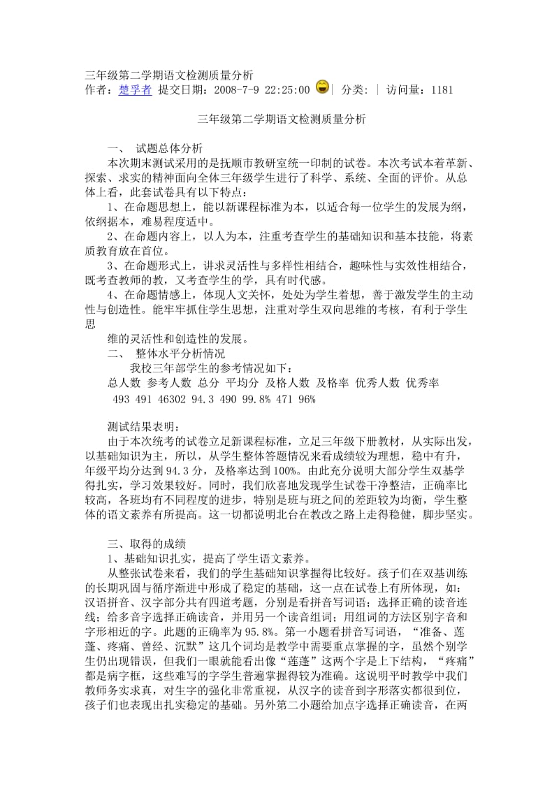 三年级第二学期语文检测质量分析.doc_第1页