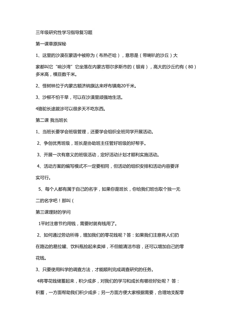 三年级研究性学习下册.doc_第1页