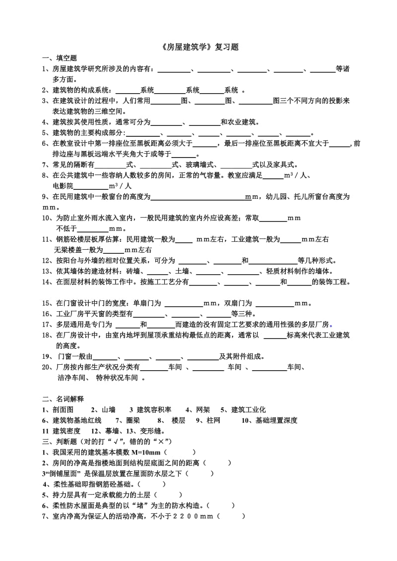 土木房屋建筑学复习课件.doc_第1页