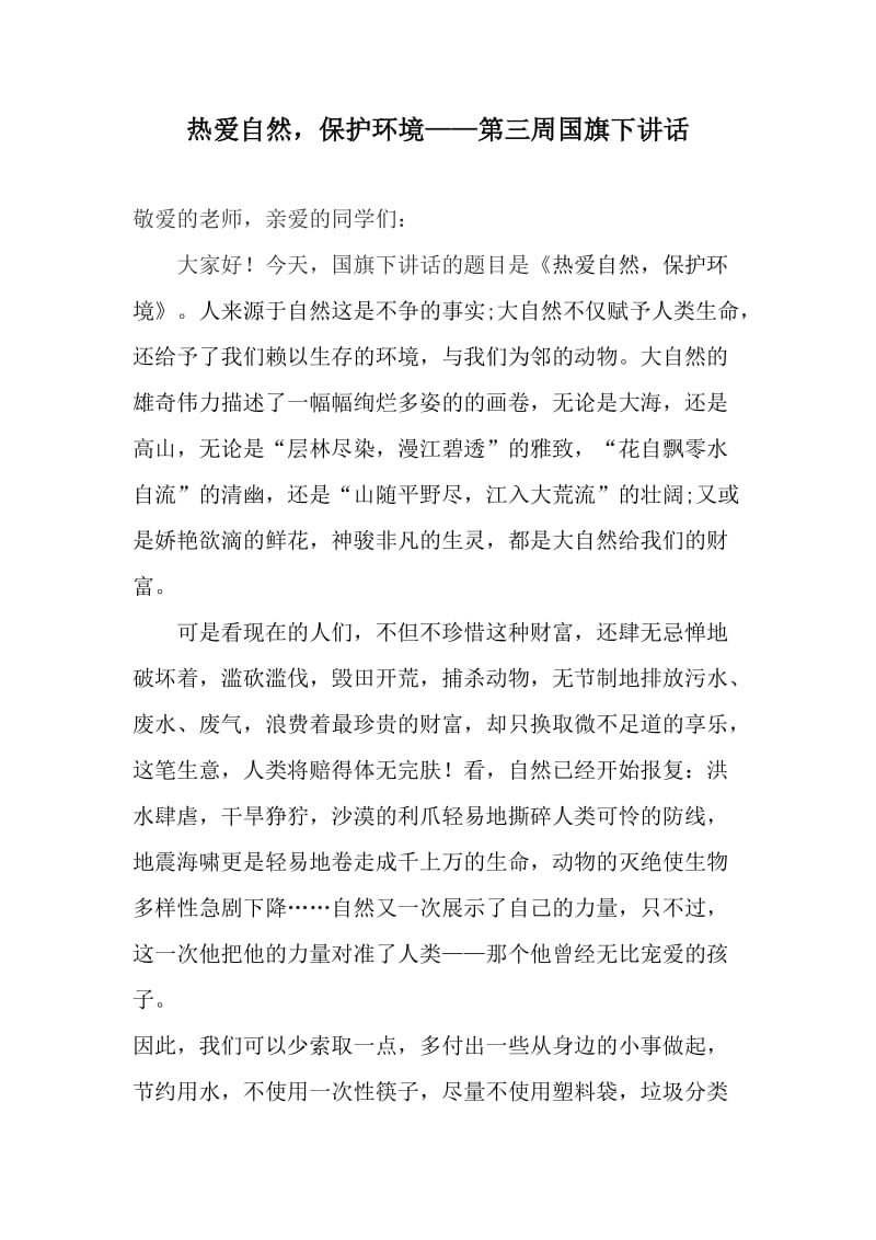 热爱自然保护环境国旗下讲话.doc_第1页