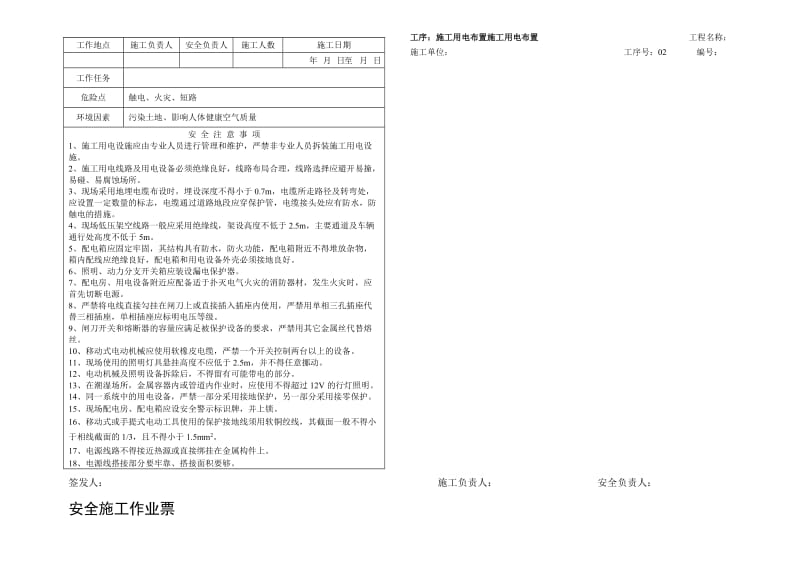 变电站电气施工安全作业票.doc_第3页