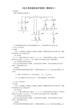 《電力系統(tǒng)繼電保護(hù)》課程設(shè)計(jì)題目1.doc