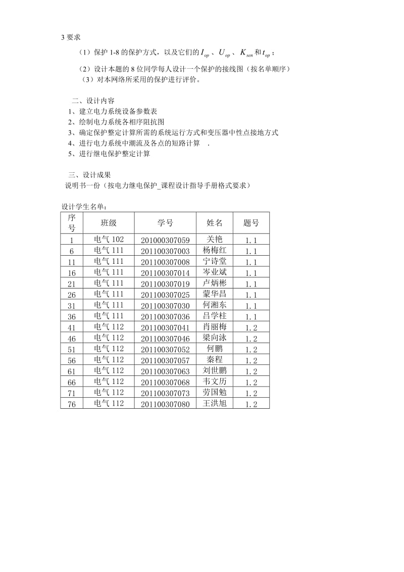 《电力系统继电保护》课程设计题目1.doc_第2页