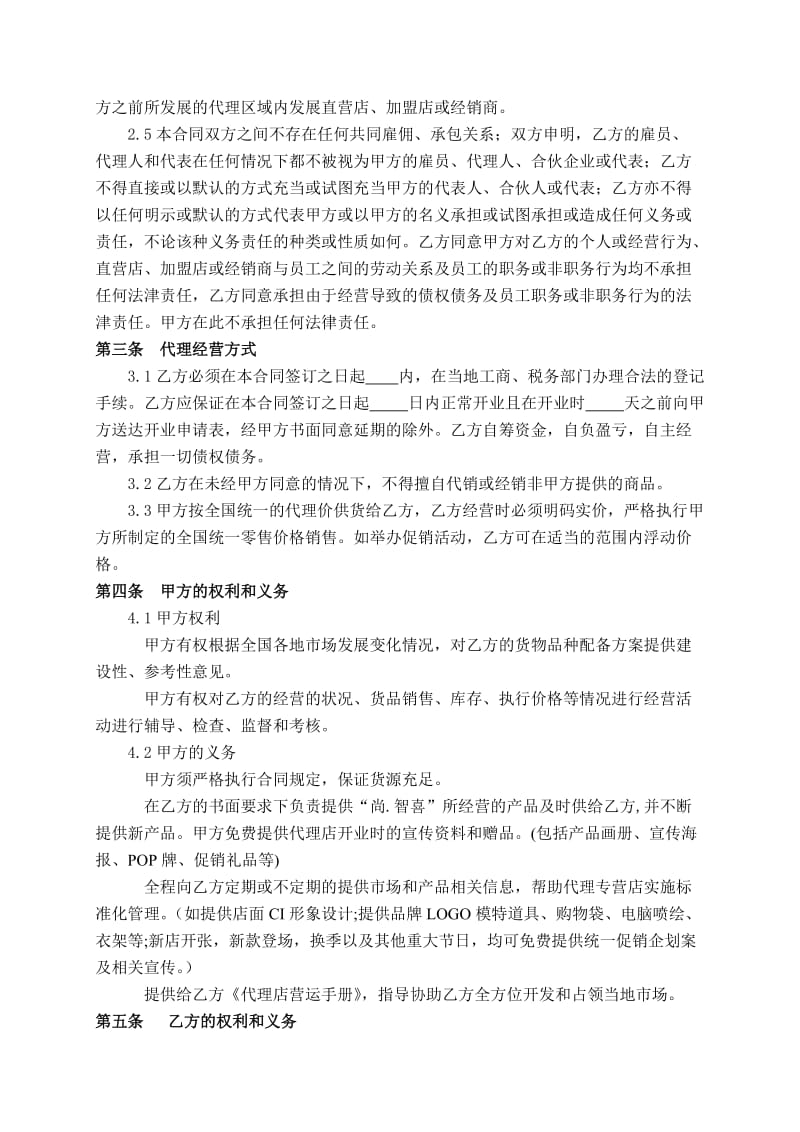 尚智喜服饰代理合同.doc_第2页