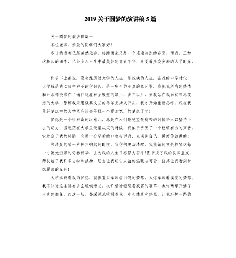 2019关于圆梦的演讲稿5篇.docx_第1页