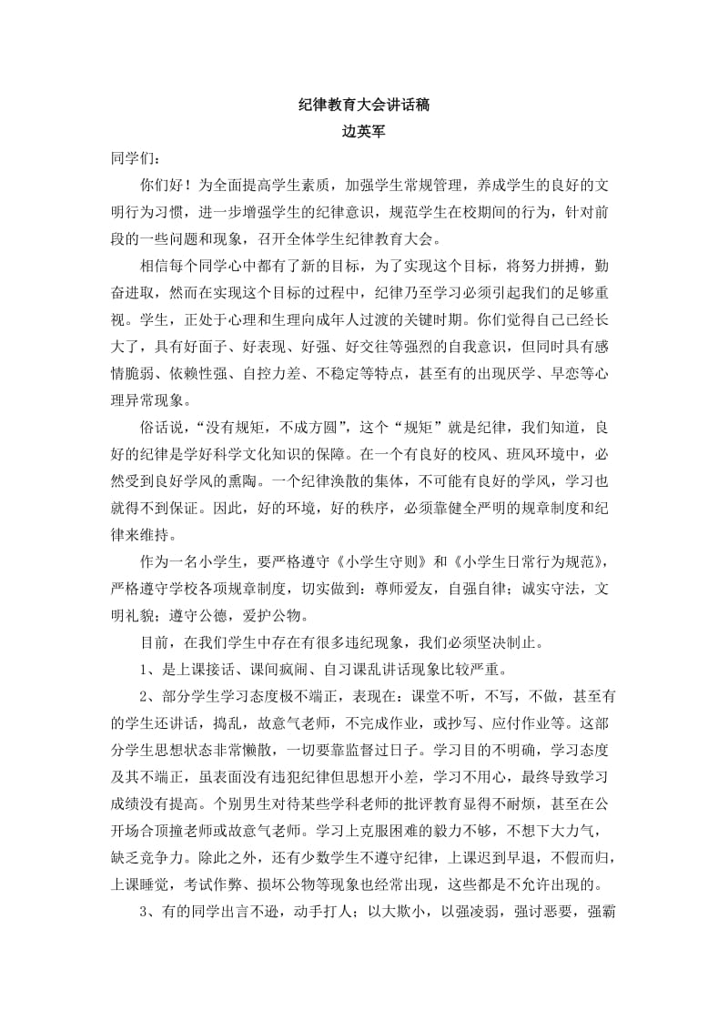 纪律教育大会讲话稿2.doc_第1页