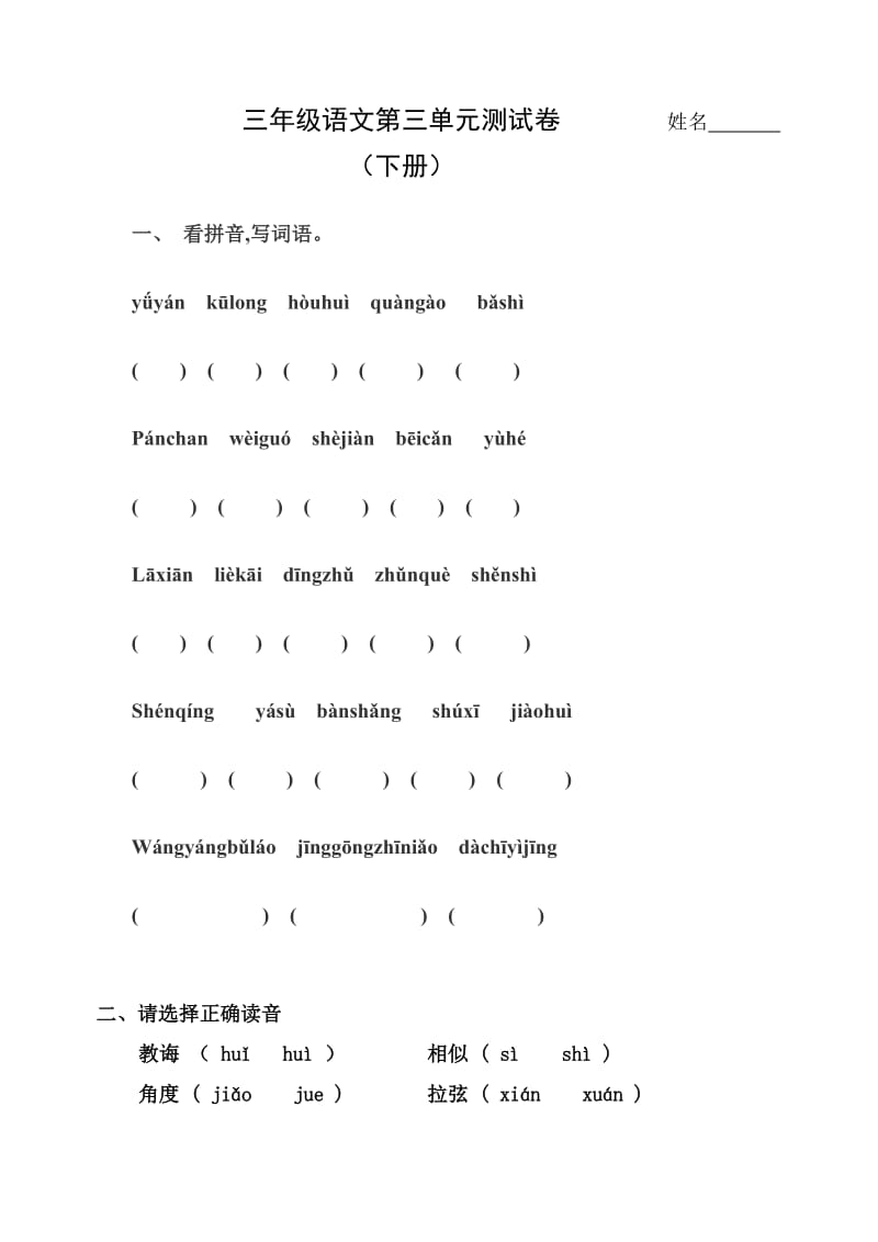 三年级语文第三单元测试卷.doc_第1页