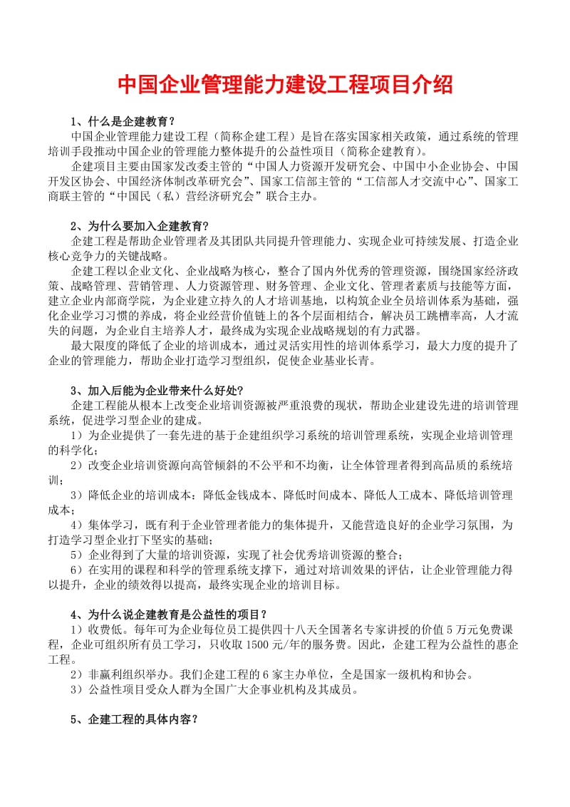 中国企业管理能力建设工程项目介绍.doc_第1页