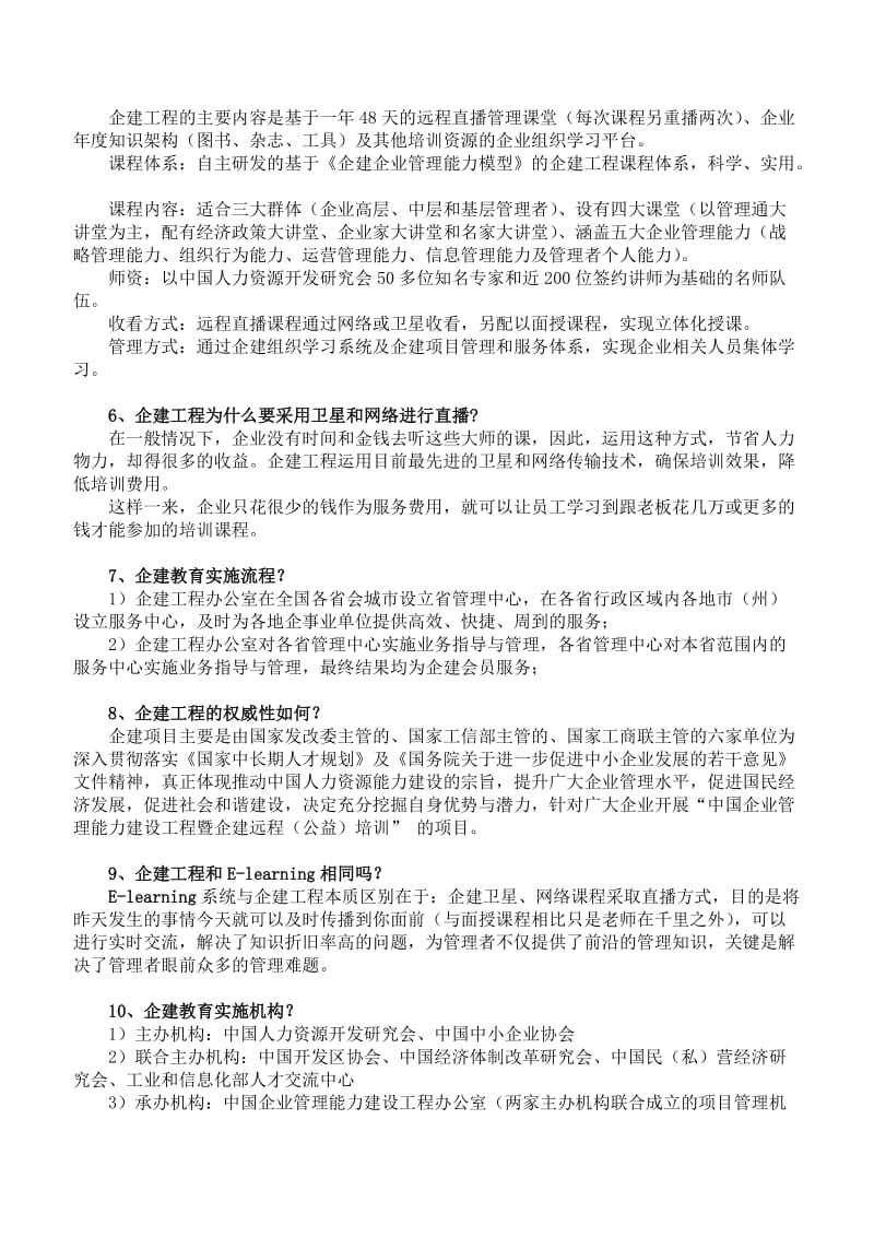 中国企业管理能力建设工程项目介绍.doc_第2页