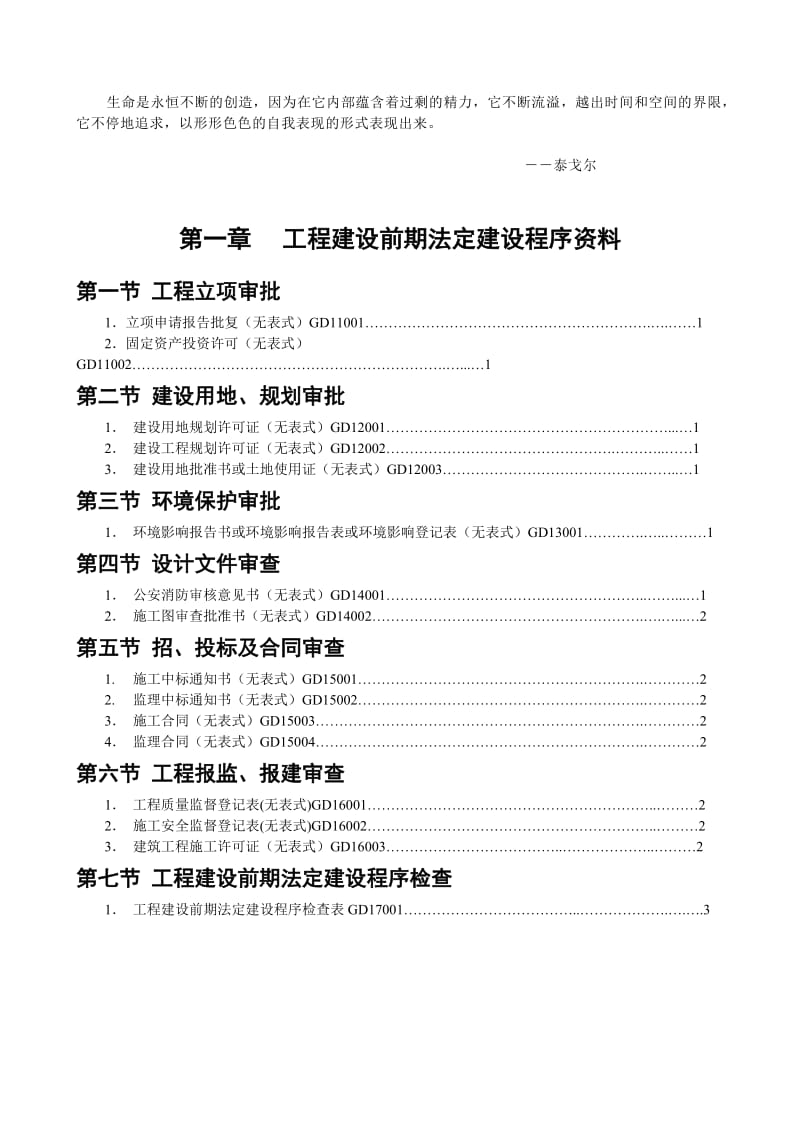 Mhnngv广东省建筑工程竣工验收技术资料统一用表.doc_第1页