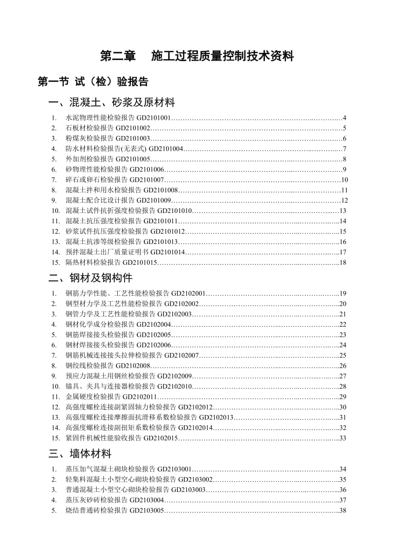 Mhnngv广东省建筑工程竣工验收技术资料统一用表.doc_第2页