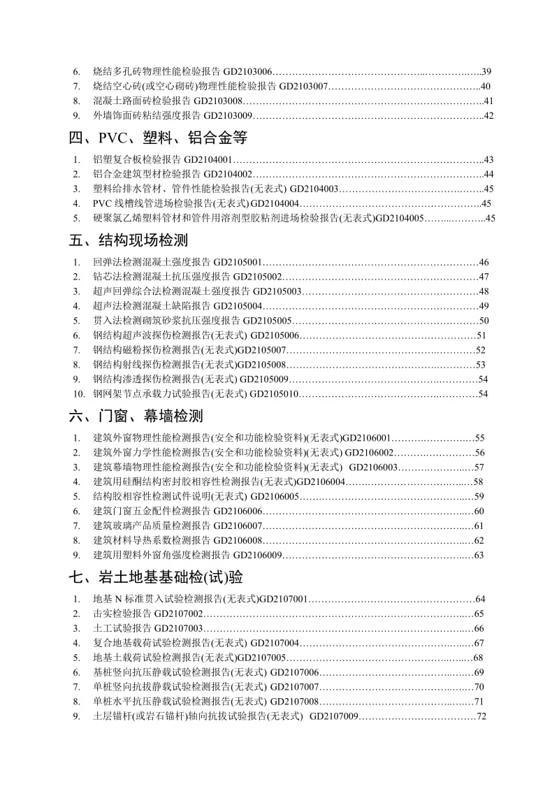 Mhnngv广东省建筑工程竣工验收技术资料统一用表.doc_第3页