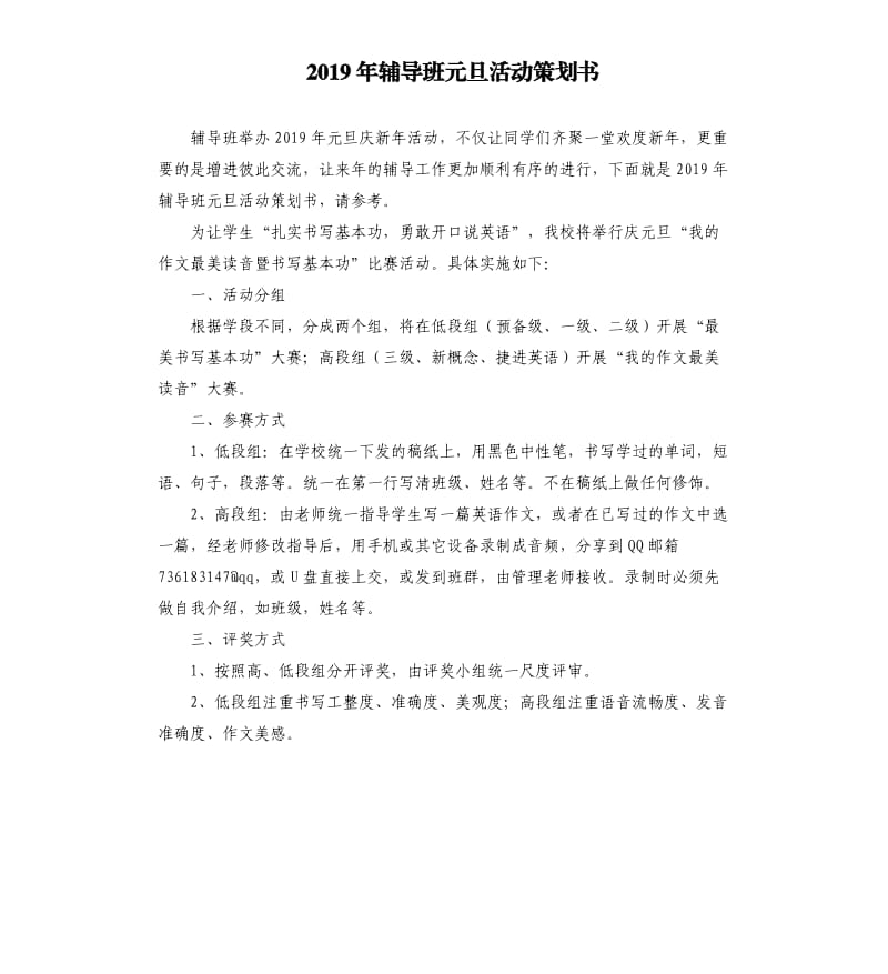 2019年辅导班元旦活动策划书.docx_第1页