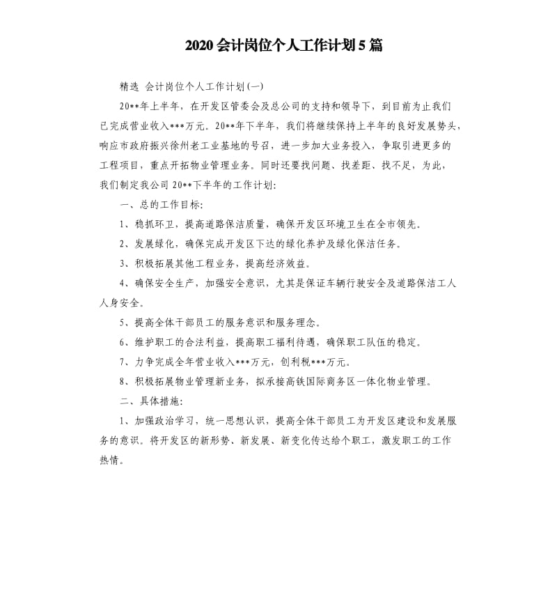 2020会计岗位个人工作计划5篇.docx_第1页