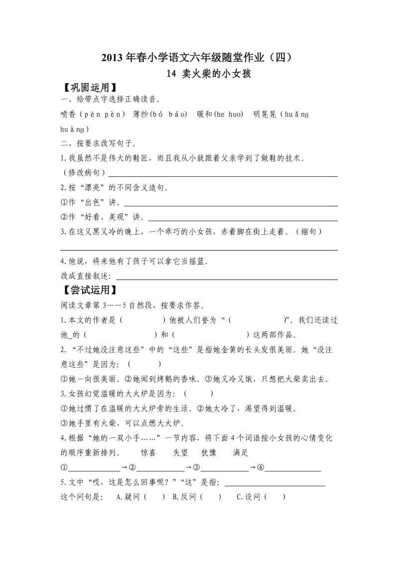 2013年春小学语文六年级随堂作业(四).doc_第1页