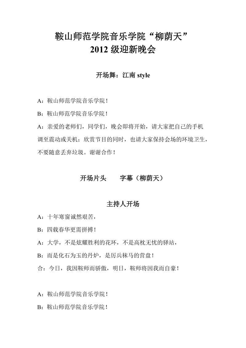 音乐学院2012级迎新晚会主持词.doc_第1页