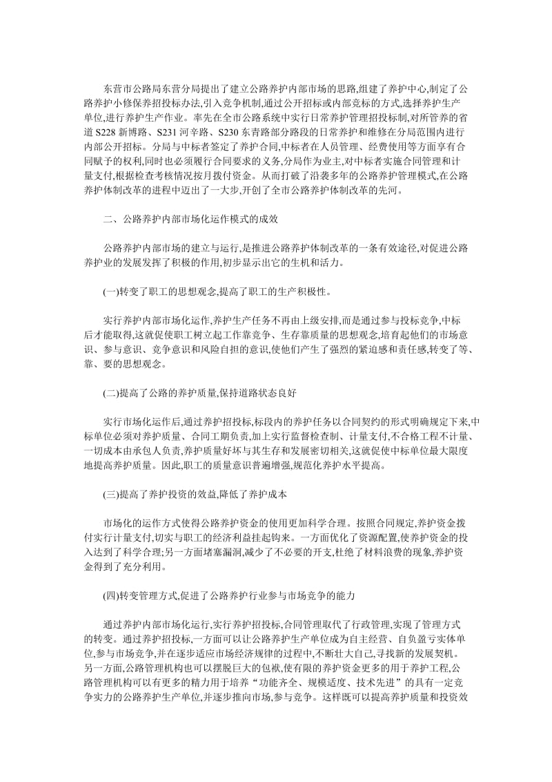 公路养护工程内部市场化运作及其对财务管理的影响和对策.doc_第2页