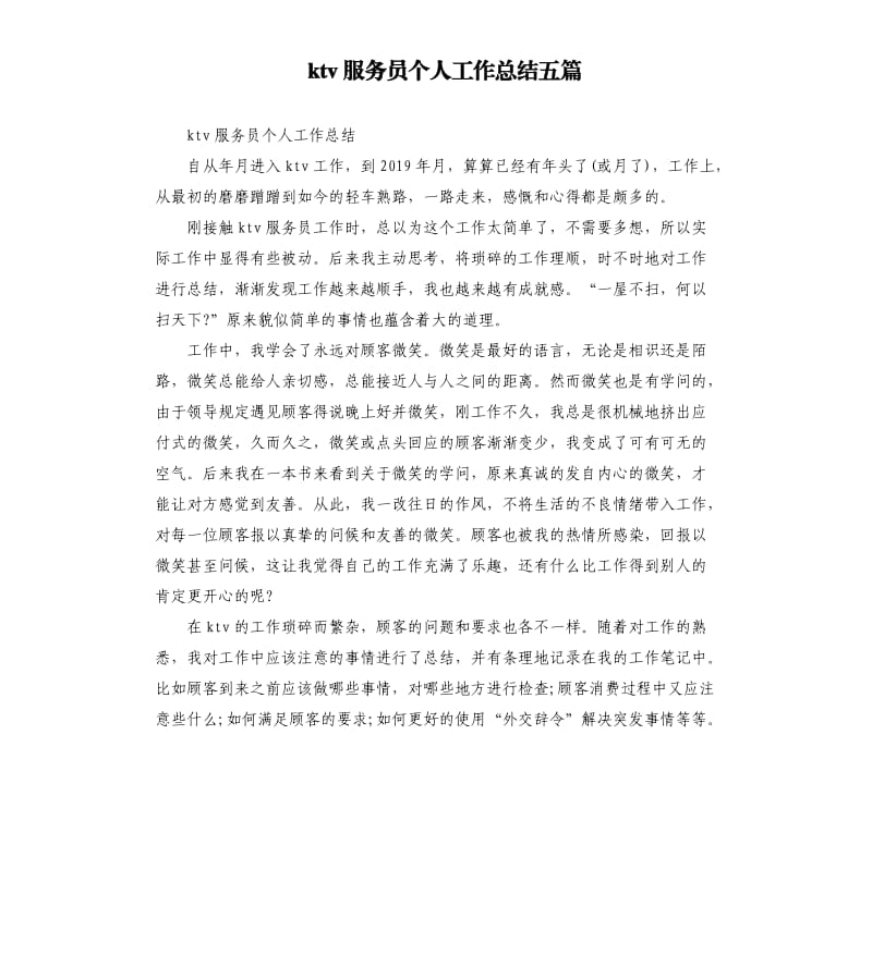 ktv服务员个人工作总结五篇.docx_第1页