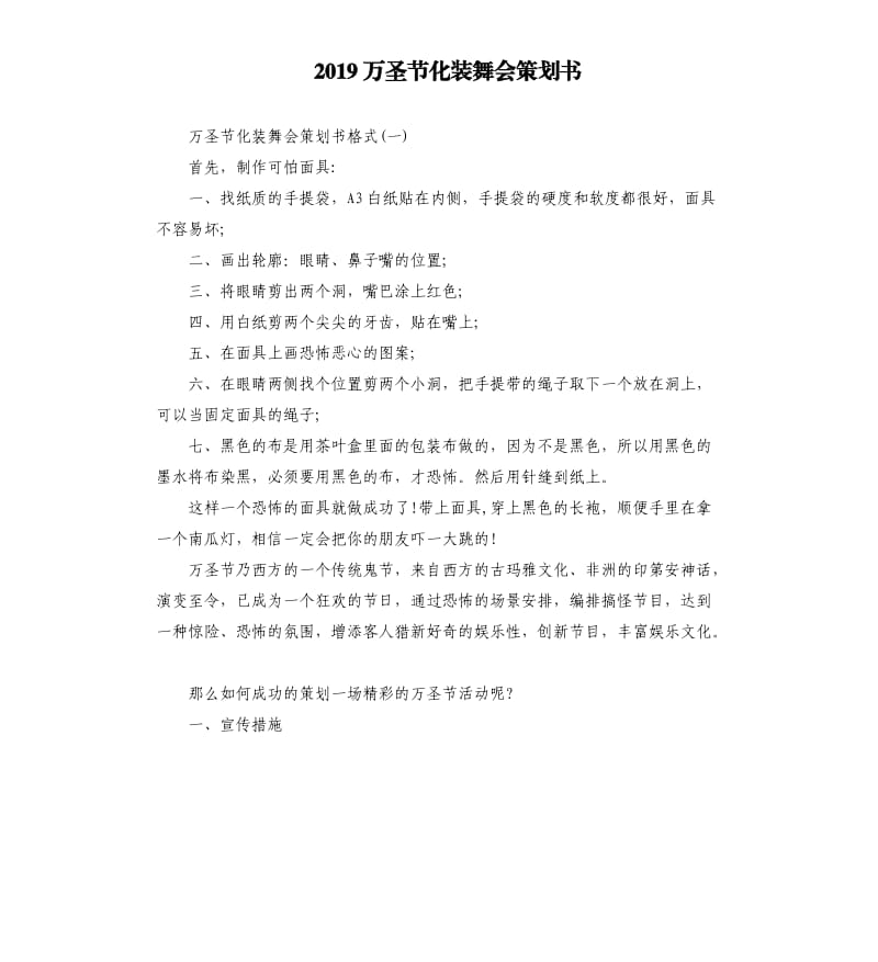 2019万圣节化装舞会策划书.docx_第1页