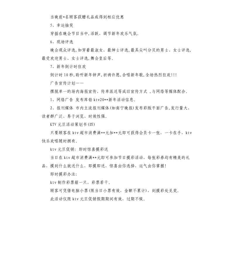 KTV元旦活动策划书5篇.docx_第3页