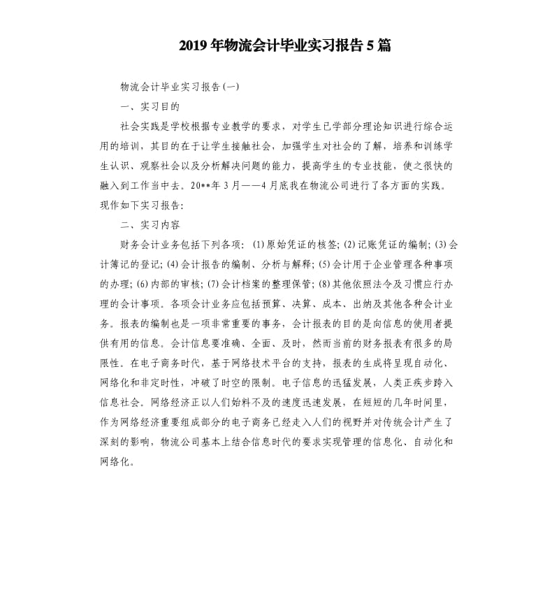 2019年物流会计毕业实习报告5篇.docx_第1页