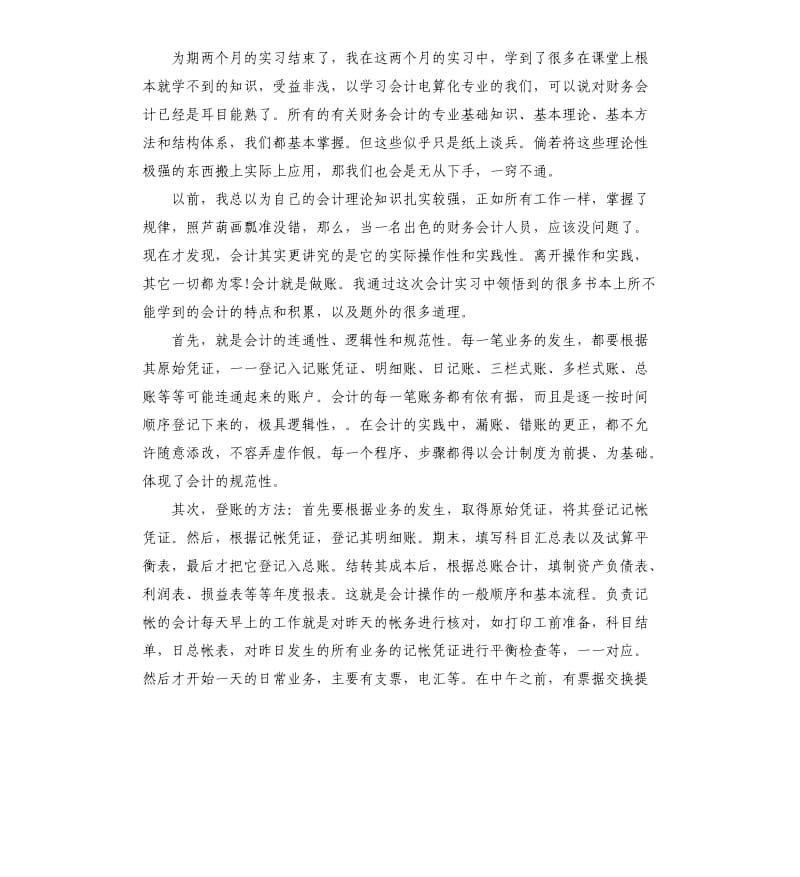 2019年物流会计毕业实习报告5篇.docx_第2页