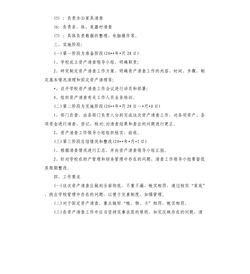 2019关于小学资产清查工作报告五篇.docx_第2页