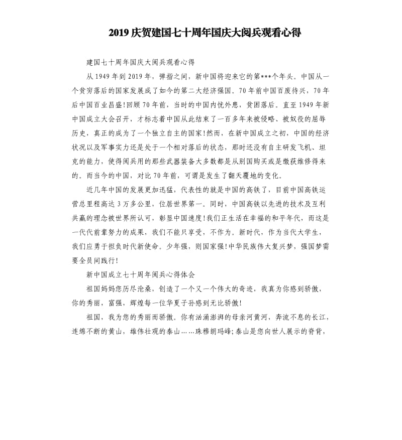 2019庆贺建国七十周年国庆大阅兵观看心得.docx_第1页