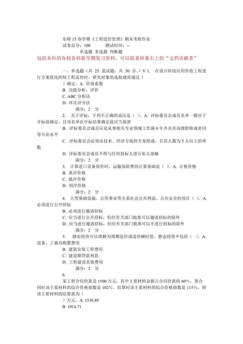 A东财15春学期《工程造价管理》期末考核作业.doc_第1页