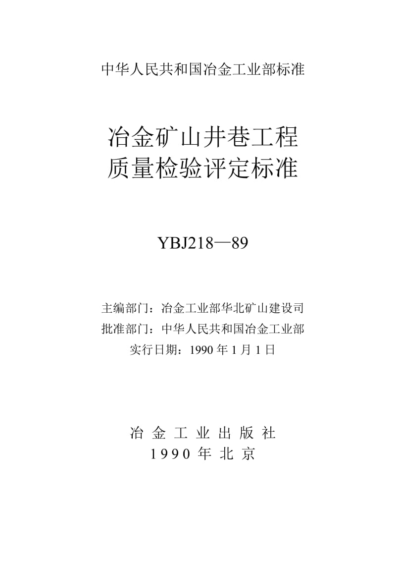 冶金矿山井巷工程质量检验评定标准.doc_第1页