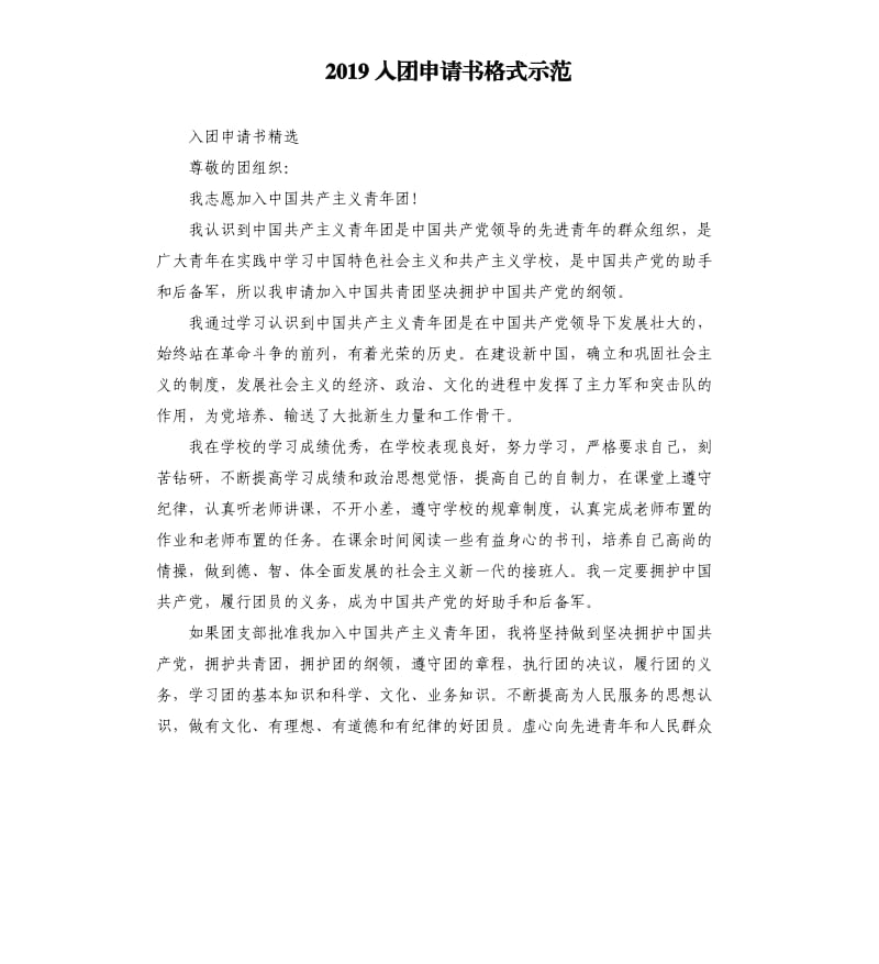 2019入团申请书格式示范.docx_第1页