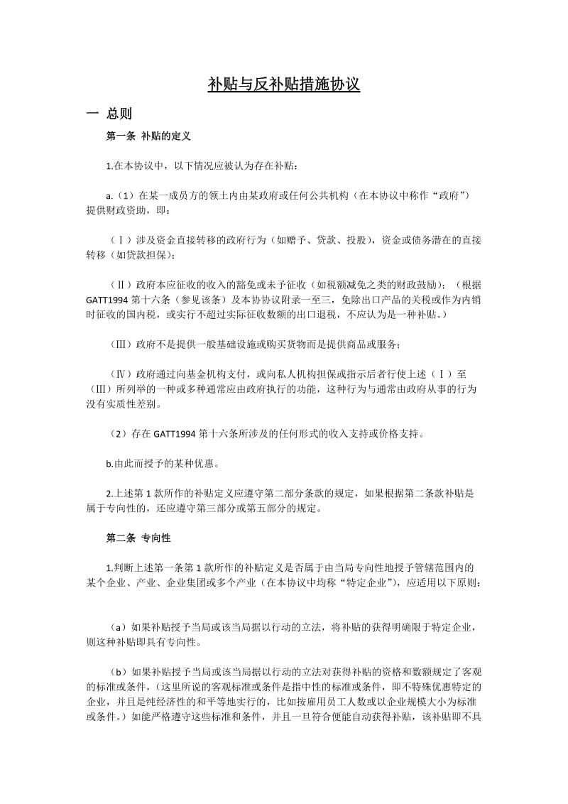 补贴与反补贴措施协议.doc_第1页