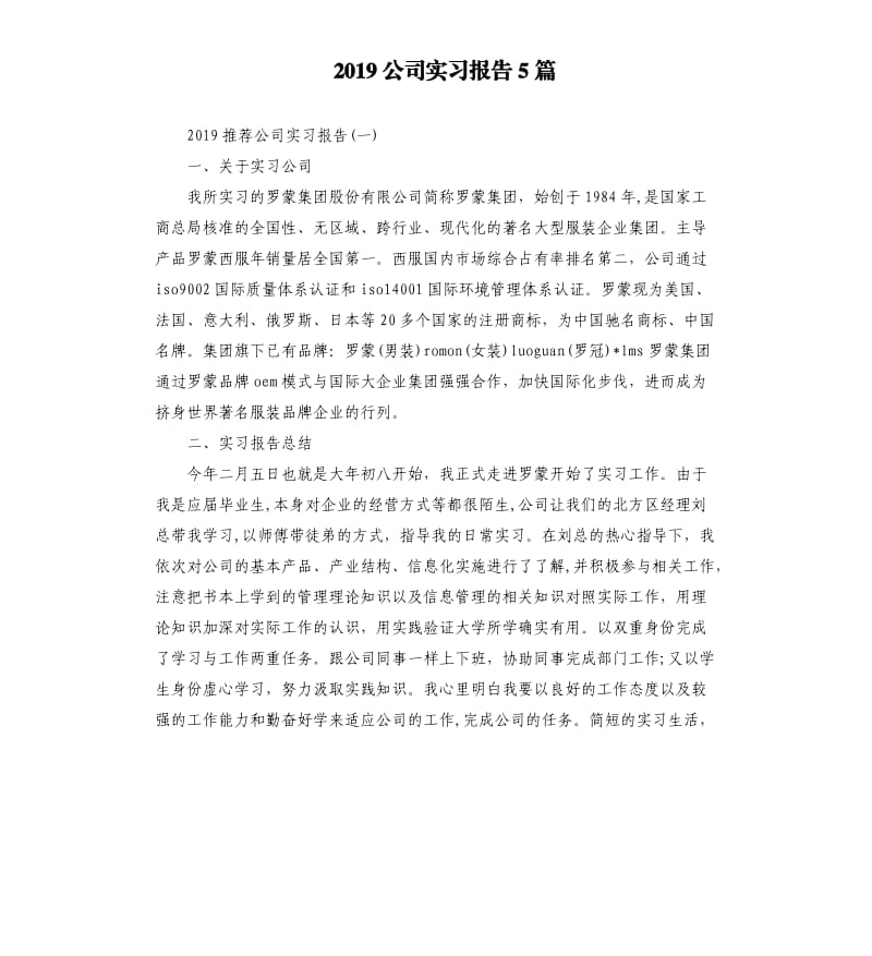 2019公司实习报告5篇.docx_第1页