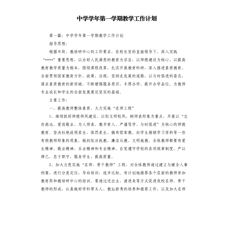 中学学年第一学期教学工作计划.docx_第1页