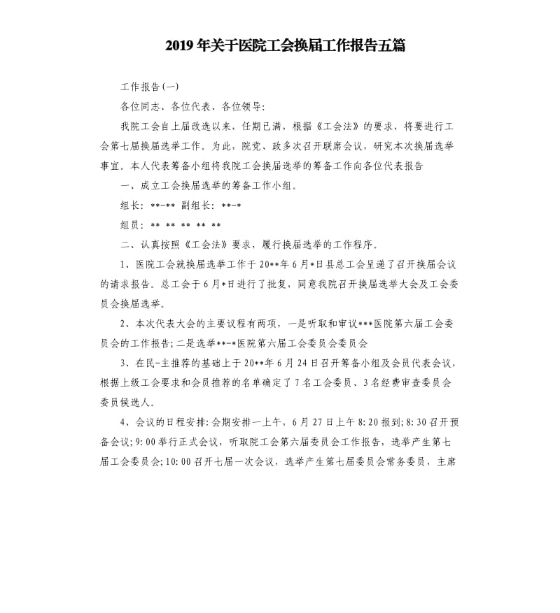 2019年关于医院工会换届工作报告五篇.docx_第1页