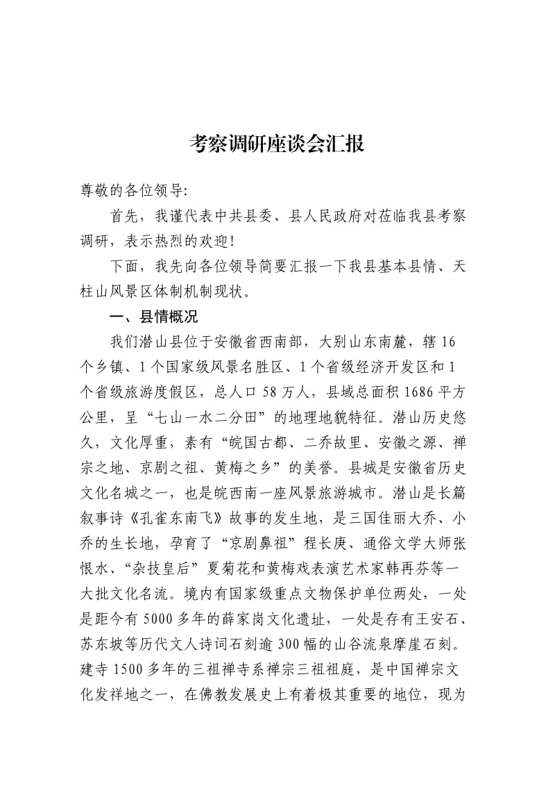 考察调研汇报提纲暨主持词.doc_第1页