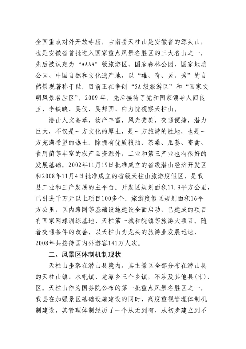 考察调研汇报提纲暨主持词.doc_第2页