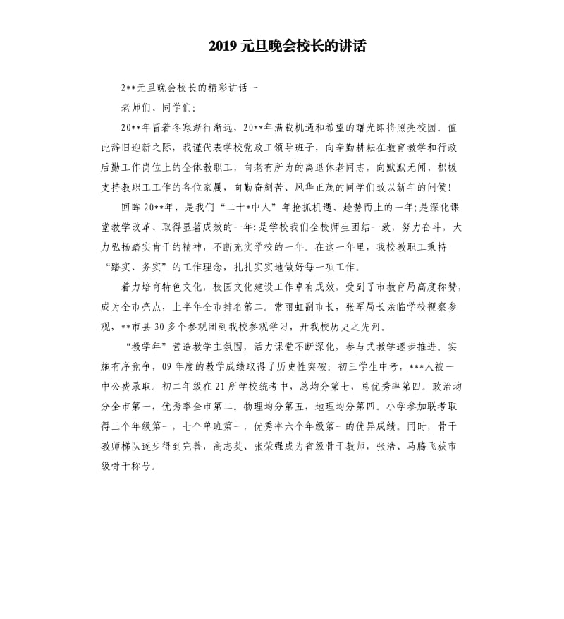 2019元旦晚会校长的讲话.docx_第1页