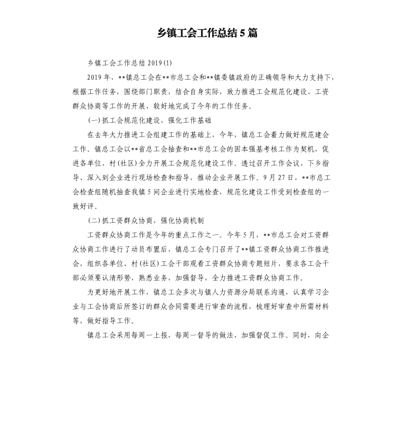 乡镇工会工作总结5篇.docx_第1页