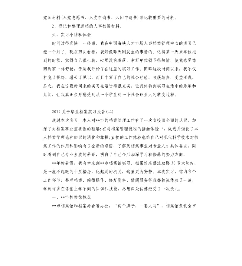 2019关于毕业档案实习报告5篇.docx_第2页