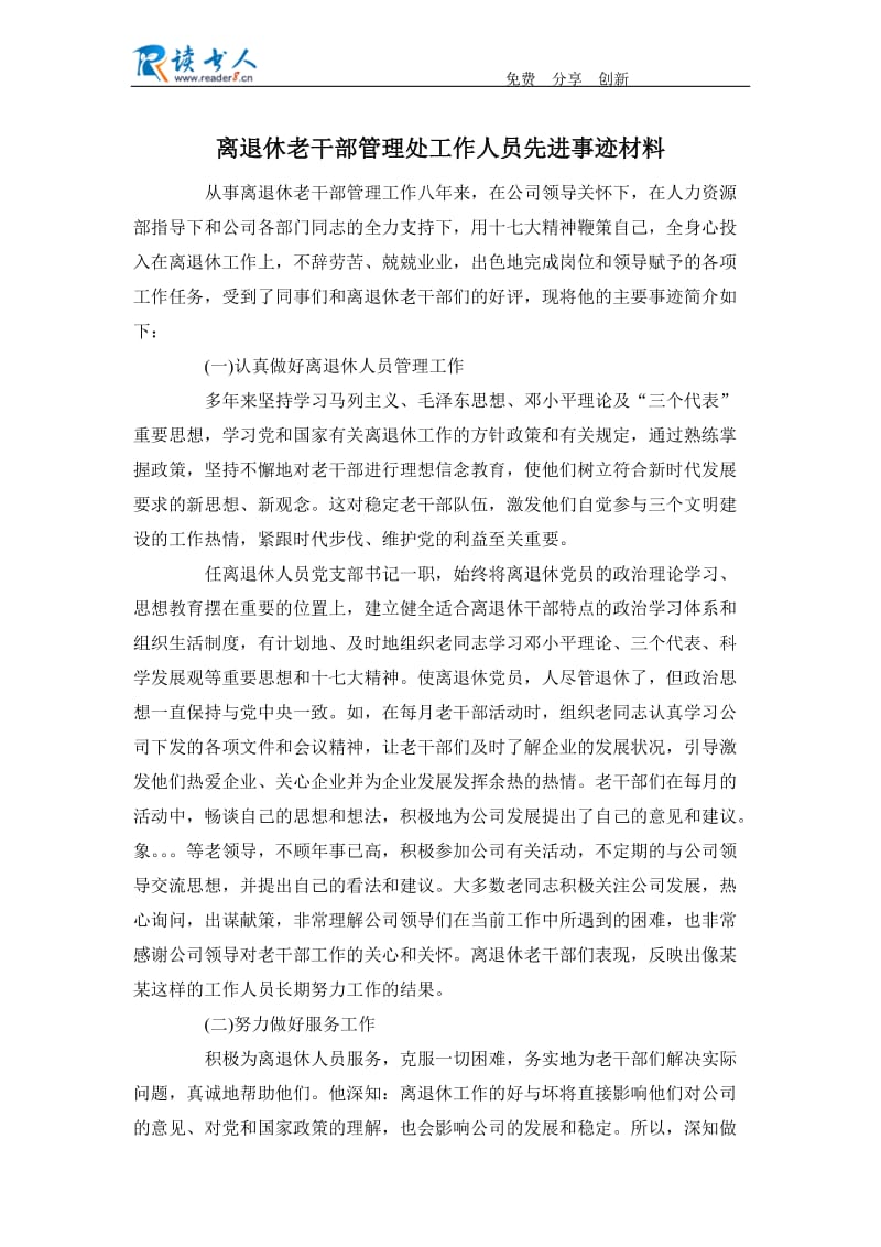 离退休老干部管理处工作人员先进事迹材料.docx_第1页