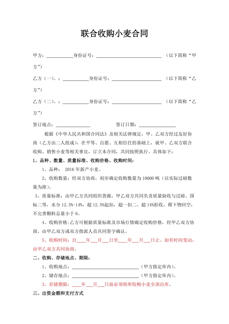 联合收购小麦合同赵永洲.doc_第1页