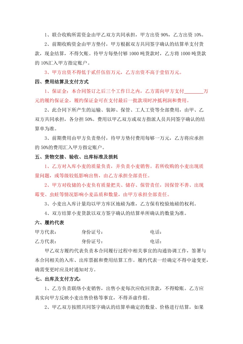 联合收购小麦合同赵永洲.doc_第2页