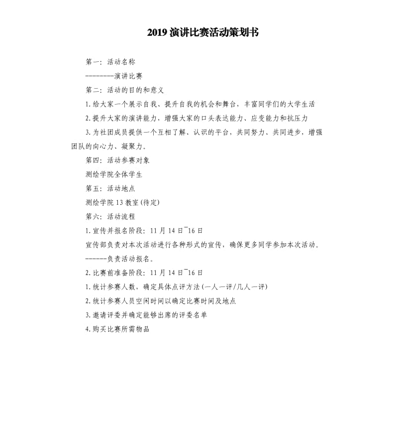 2019演讲比赛活动策划书.docx_第1页