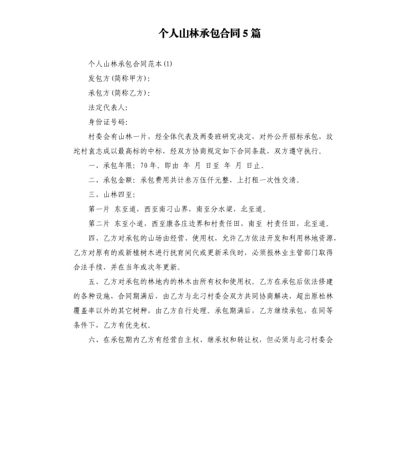 个人山林承包合同5篇.docx_第1页