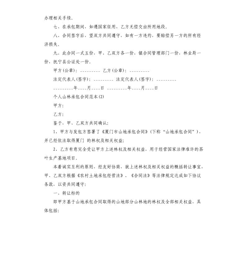 个人山林承包合同5篇.docx_第2页