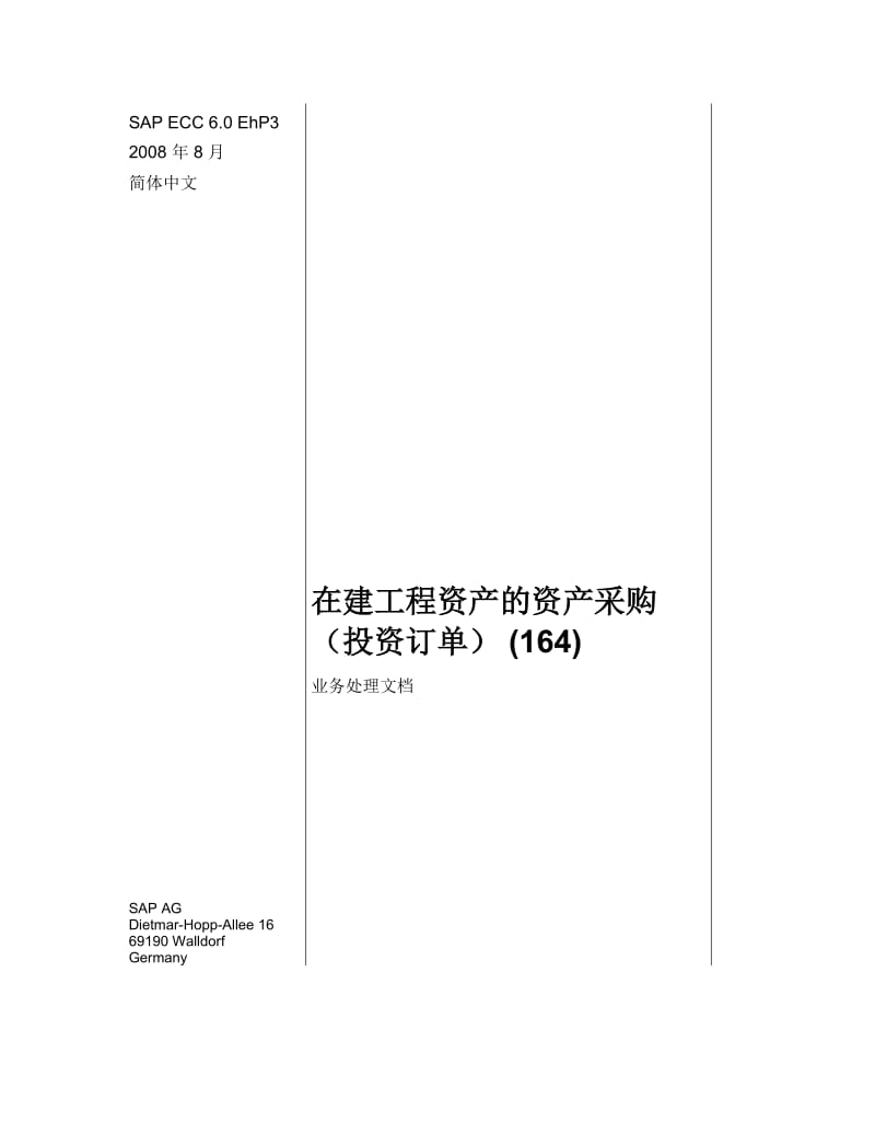 SAP164在建工程-采购.doc_第1页