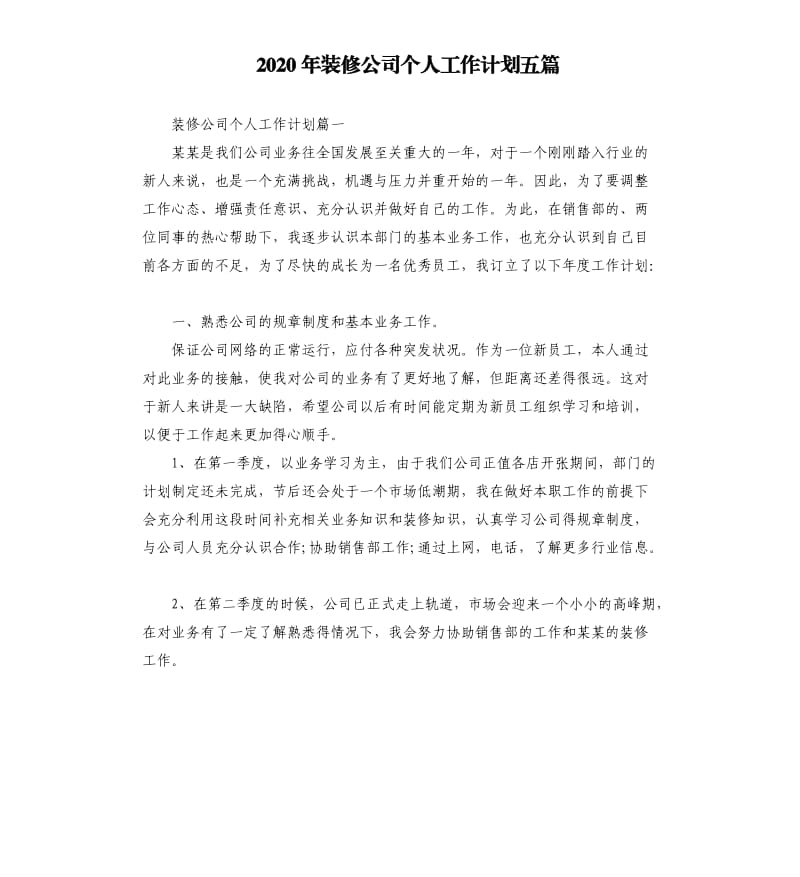 2020年装修公司个人工作计划五篇.docx_第1页